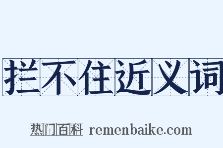 拦不住近义词是什么意思的图片